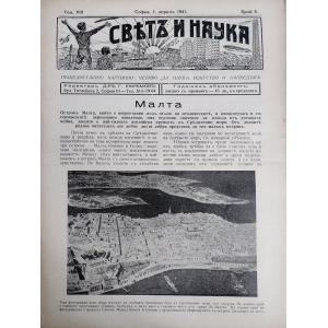 Списание "Святъ и наука" | Малта | 1941-04-01 
